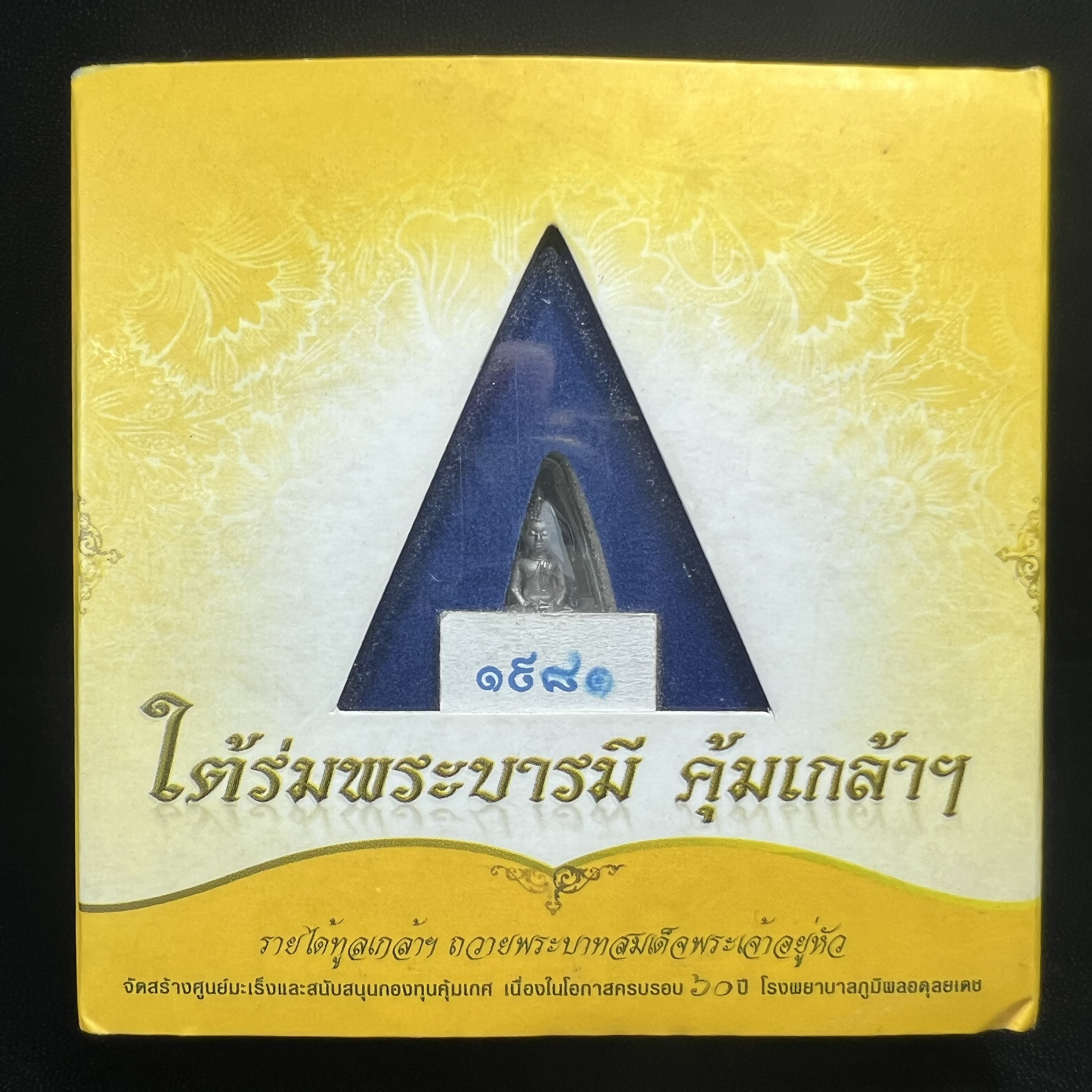 พระพุทธโสธร คุ้มเกล้าฯ ภปร.(ใต้ร่มพระบารมี คุ้มเกล้า) 60ปี รพ.ภูมิพลฯ พ.ศ.2552 เนื้อเงิน ชุบทองคำขาว(ลอยองค์พิมพ์ เล็ก ขนาด 11.5*10.5 มม.) 1 ใน 20000 องค์