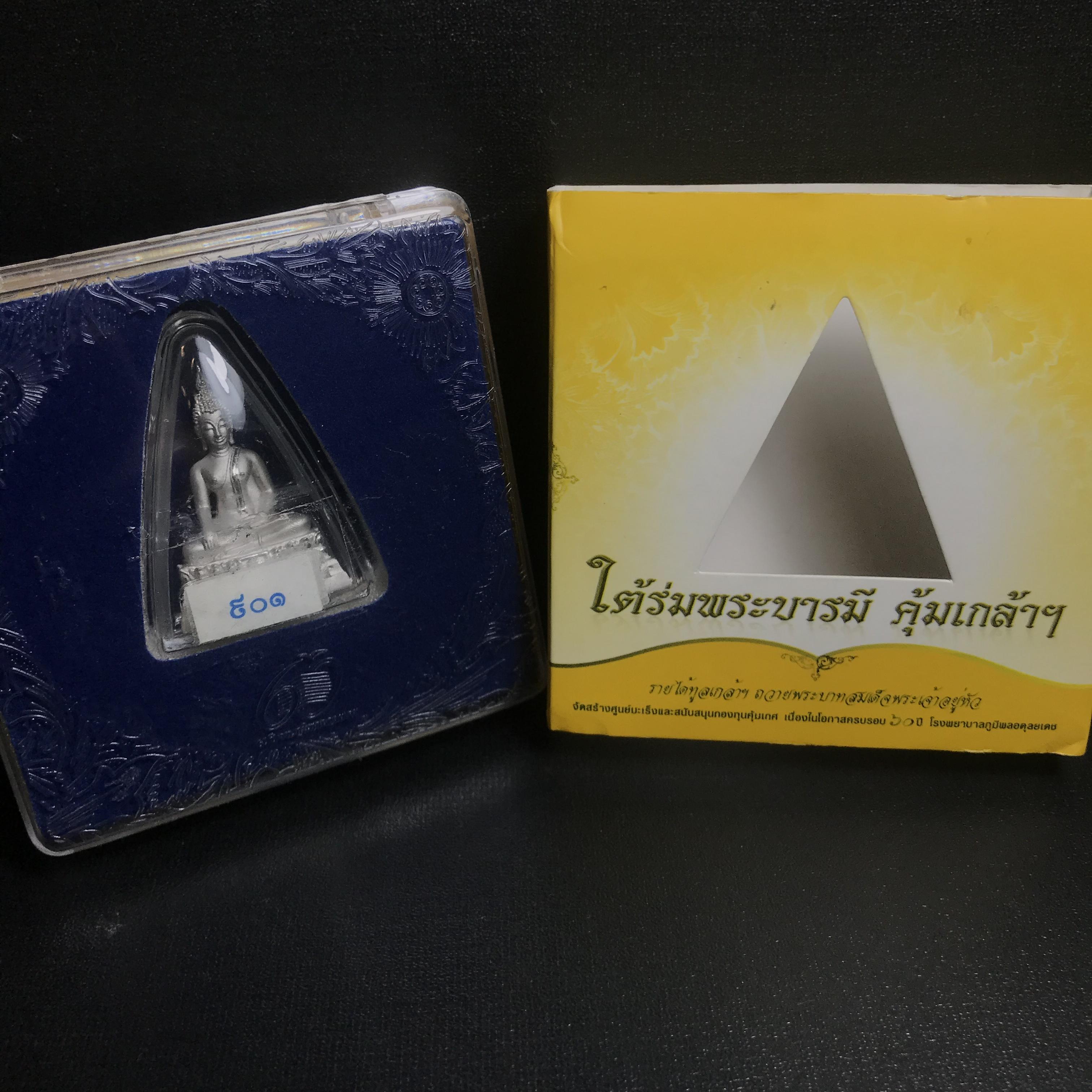 พระพุทธรูปคุ้มเกล้าฯ ภปร.(ใต้ร่มพระบารมี คุ้มเกล้า) 60ปี รพ.ภูมิพลฯ พ.ศ.2552 เนื้อเงิน ชุบทองคำขาว(พิมพ์ใหญ่ขนาด 35.5*24 มม.)(1ใน5000 องค์)