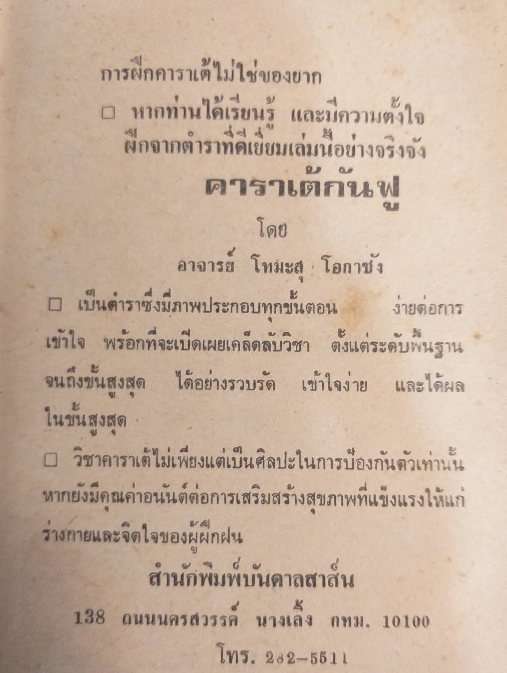 [พรเทวะ] หนังสือ คาราเต้ กังฟู