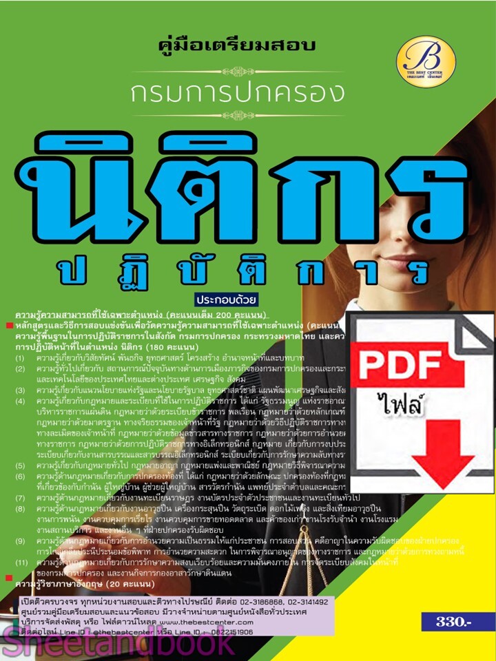 (ไฟล์ดาวโหลด) PDF คู่มือเตรียมสอบ นิติกรปฏิบัติการ กรมการปกครอง ปี67 PKE4908