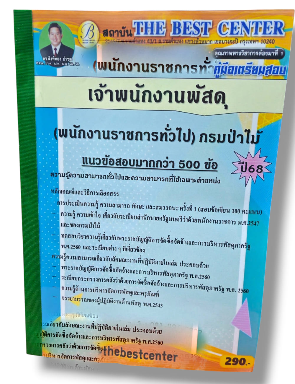 (ปี68) คู่มือเตรียมสอบ เจ้าพนักงานพัสดุ (พนักงานราชการทั่วไป) กรมป่าไม้ ปี68 PK2805 sheetandbook