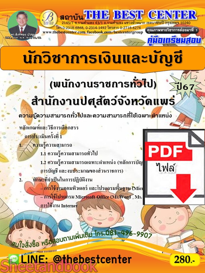 (ไฟล์ดาวโหลด) PDF คู่มือเตรียมสอบ นักวิชาการเงินและบัญชี (พนักงานราชการทั่วไป) สำนักงานปศุสัตว์จังหวัดแพร่ ปี67 PKE5139