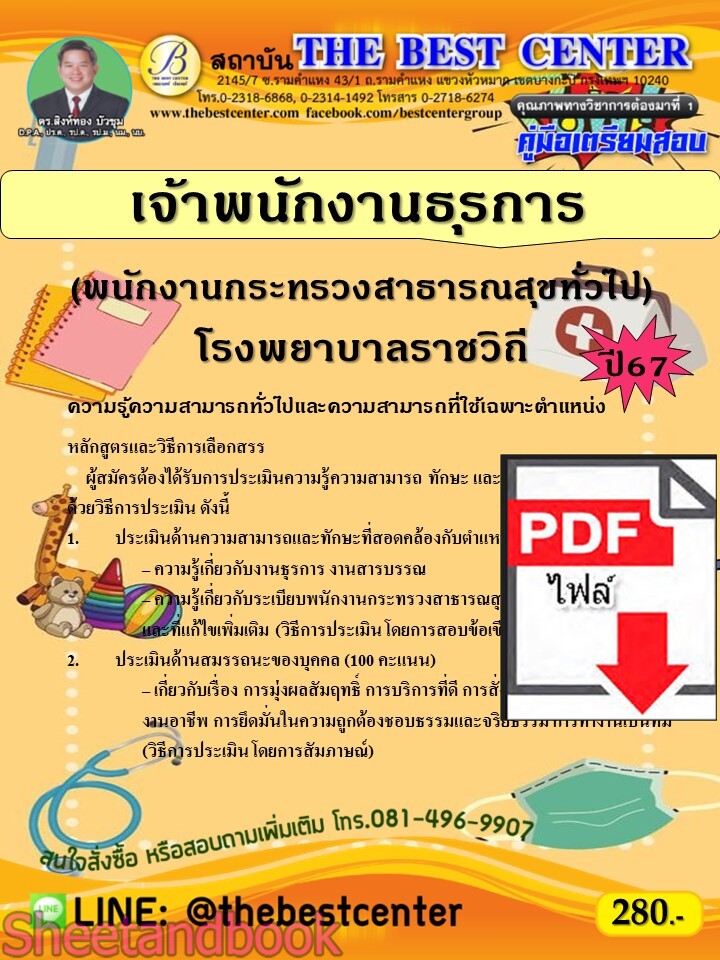 (ไฟล์ดาวโหลด) PDF คู่มือเตรียมสอบ เจ้าพนักงานธุรการ (พนักงานกระทรวงสาธารณสุขทั่วไป) โรงพยาบาลราชวิถี ปี67 PKE5131