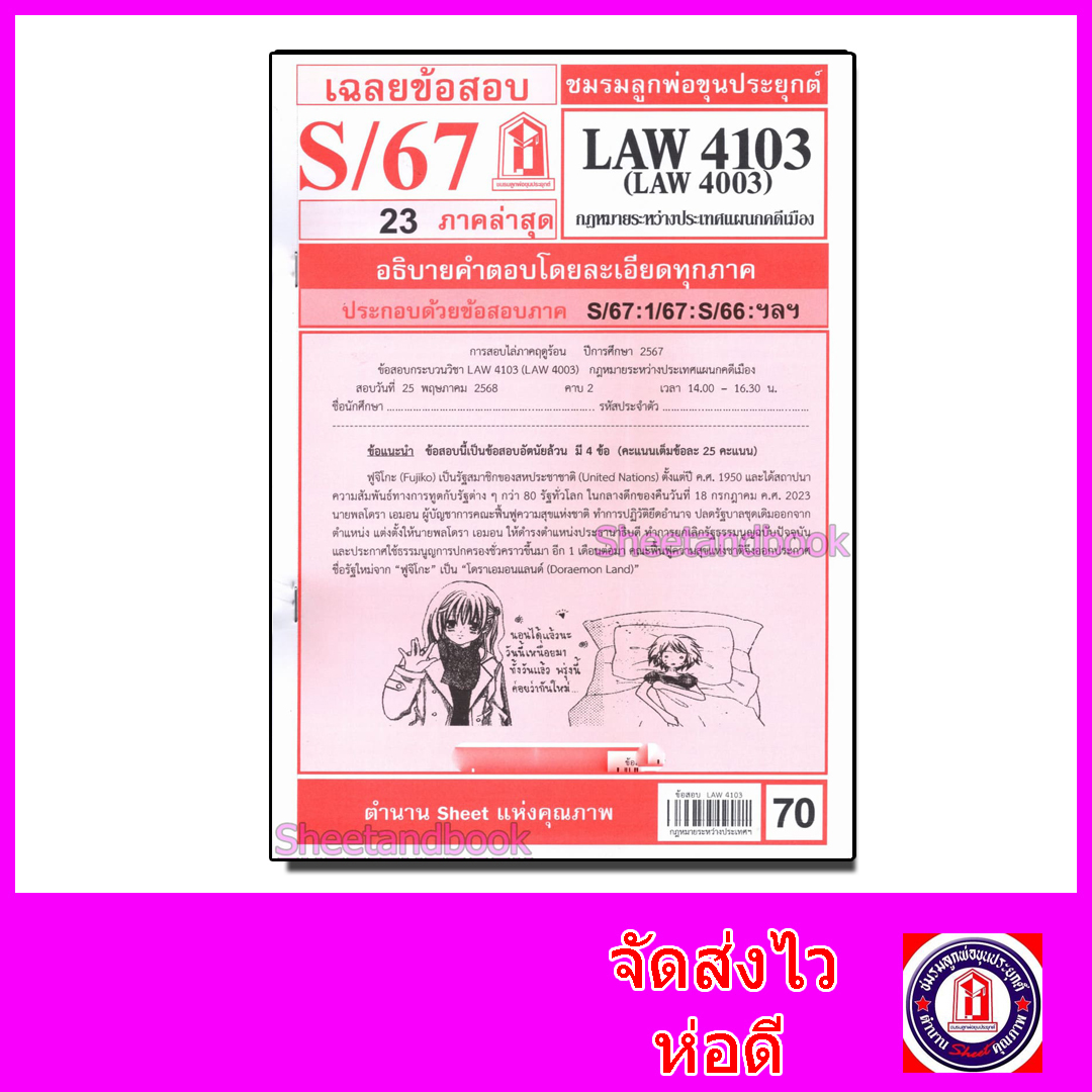 ชีทราม LAW4103,LAW4003 (LA 403) กฎหมายระหว่างประเทศแผนกคดีเมือง Sheetandbook