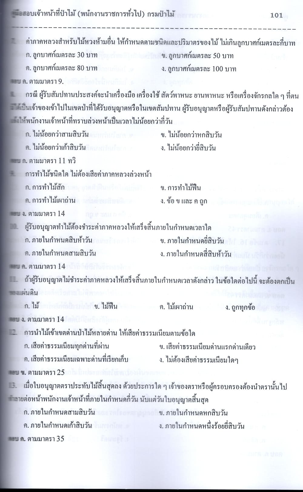 (ปี68) คู่มือเตรียมสอบ เจ้าหน้าที่ป่าไม้ (พนักงานราชการทั่วไป) กรมป่าไม้ ปี68 PK2270 sheetandbook