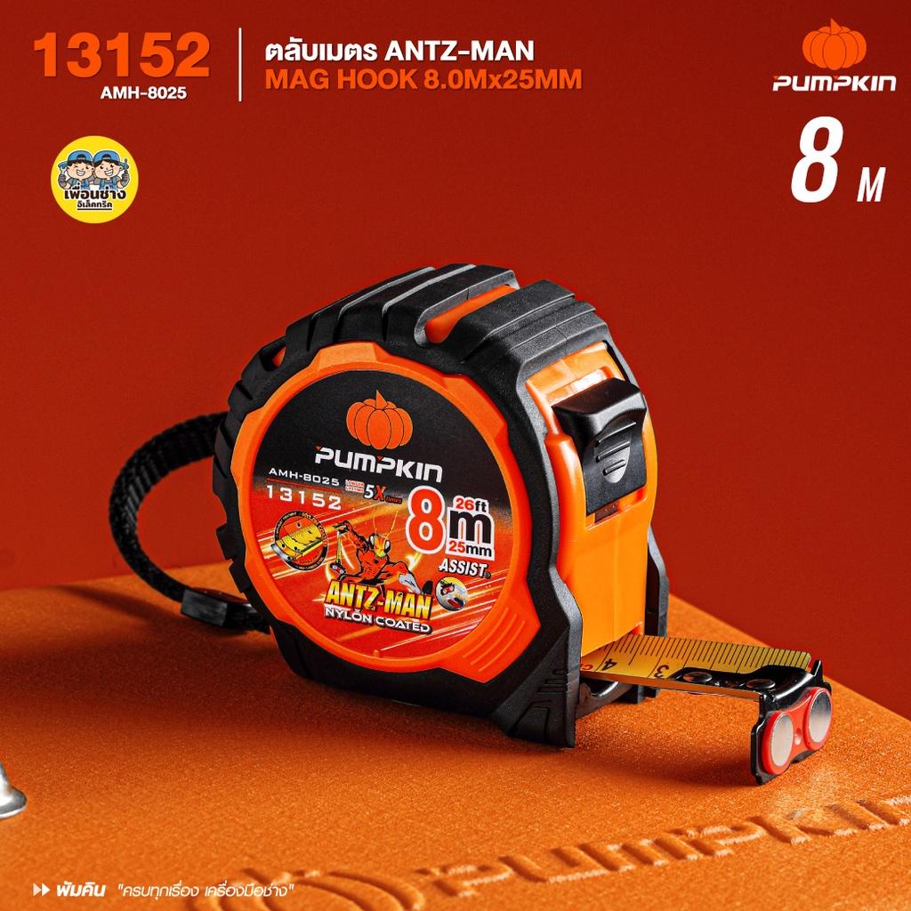 Pumpkin 13152 ตลับเมตร ANTZ-MAN MAG HOOK 8.0Mx25MM AMH-80 สายเทปหุ้มไนลอน Nylon wrap และ Nylon Coated