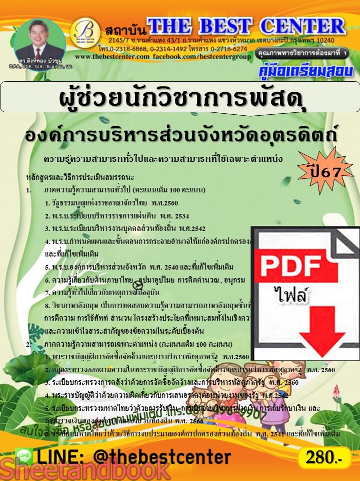 (ไฟล์ดาวโหลด) PDF ผู้ช่วยนักวิชาการพัสดุ องค์การบริหารส่วนจังหวัดอุตรดิตถ์ ปี67 PKE4773