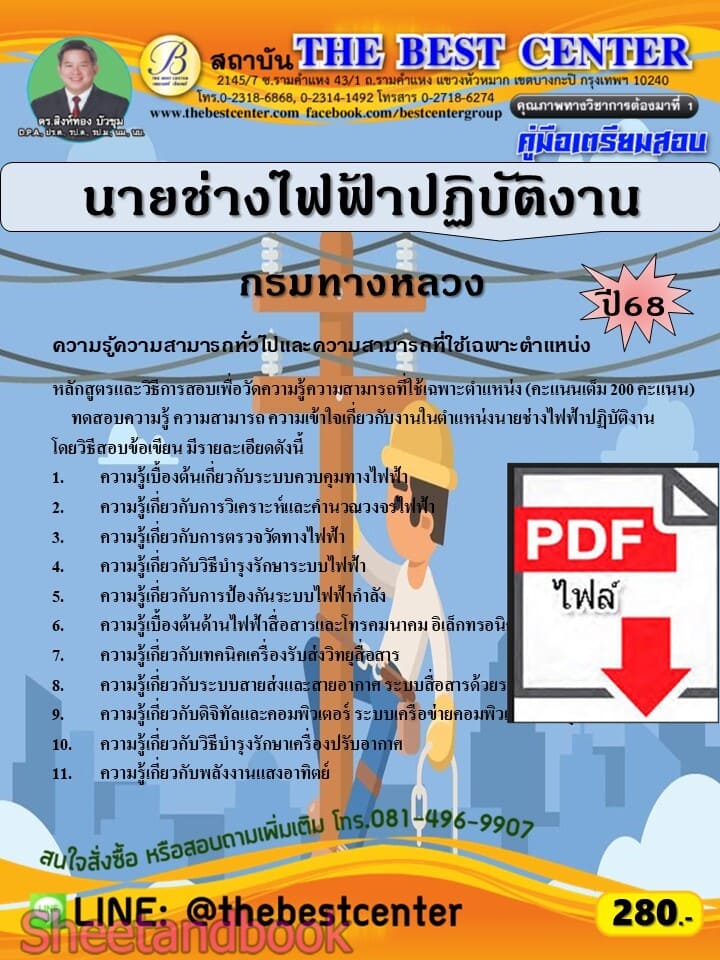 (ไฟล์ดาวโหลด) PDF คู่มือเตรียมสอบ นายช่างไฟฟ้าปฏิบัติงาน กรมทางหลวง ปี68 PKE5953