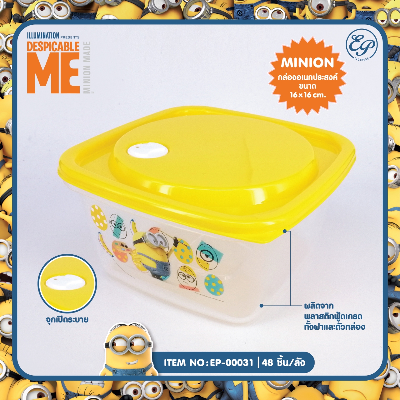 EP-00031 กล่องอเนกประสงค์ Minions โหลละ 210 บาท 12 ชิ้น