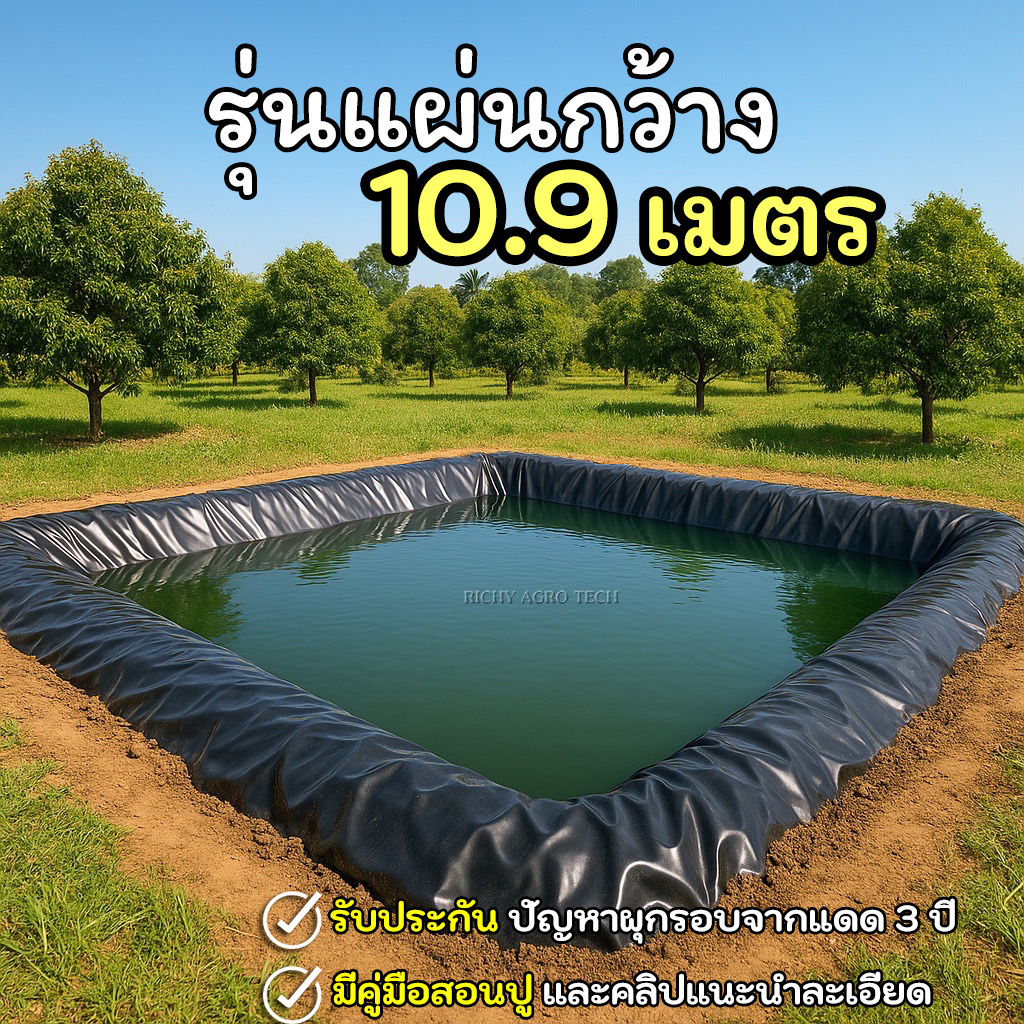 [รุ่นแผ่นใหญ่กว้าง 10.90 ม.] ผ้ายางปูบ่อปลา สีดำ หนา 0.30 มิล เกรด A แบบกัน UV
