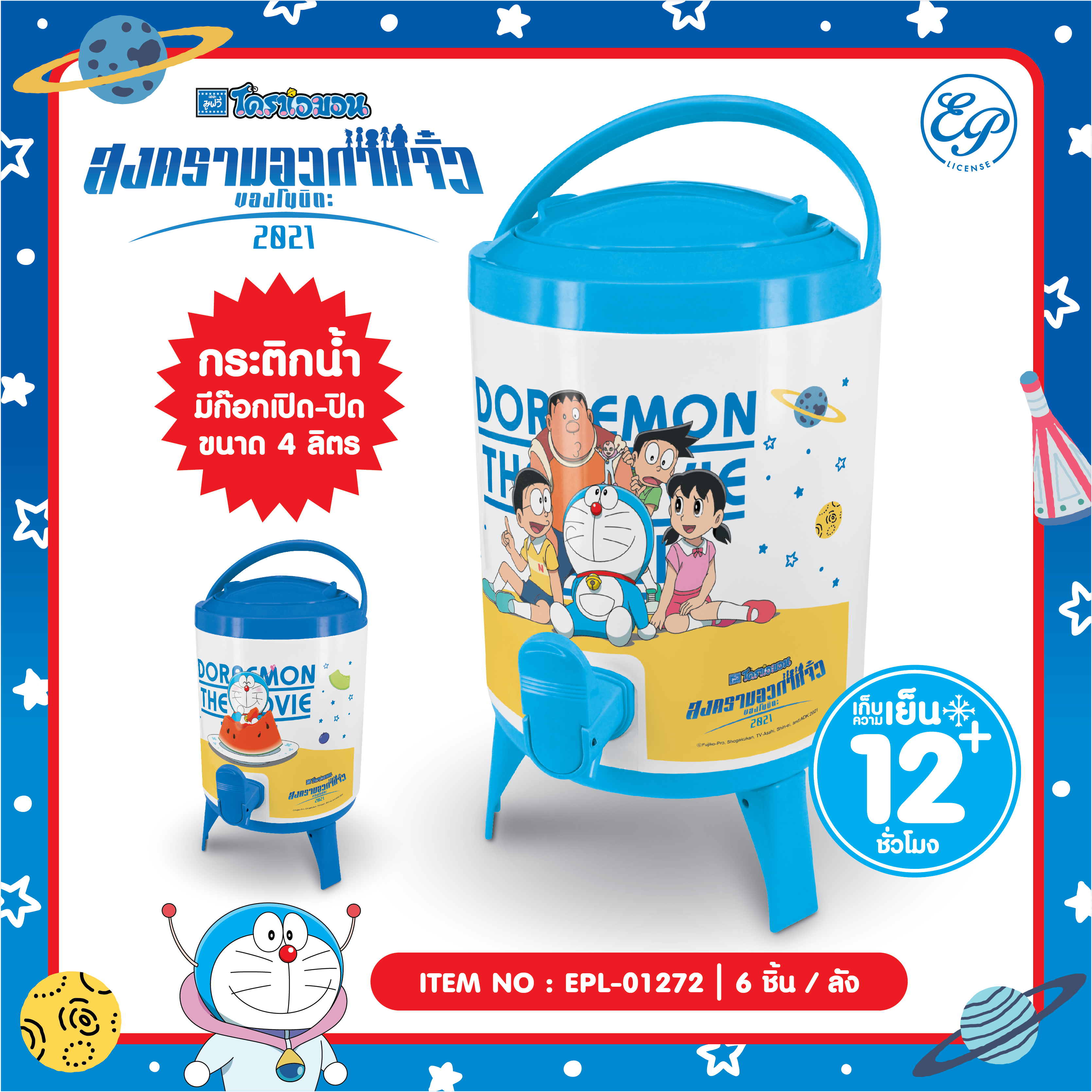 EPL-01272 กระติกน้ำฝาล็อค มีหูหิ้วพร้อมก๊อก 4L DORAEMON 3ชิ้น 900บาท 300บาท/ ชิ้น