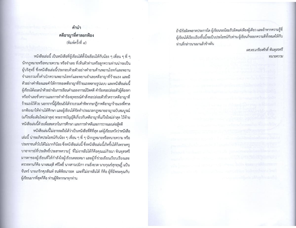 (แถมปก) คดีอาญาที่ศาลยกฟ้อง พิมพ์ครั้งที่ 5 เกรียงศักดิ์ พินทุสรศรี TBK1359 sheetandbook ALX