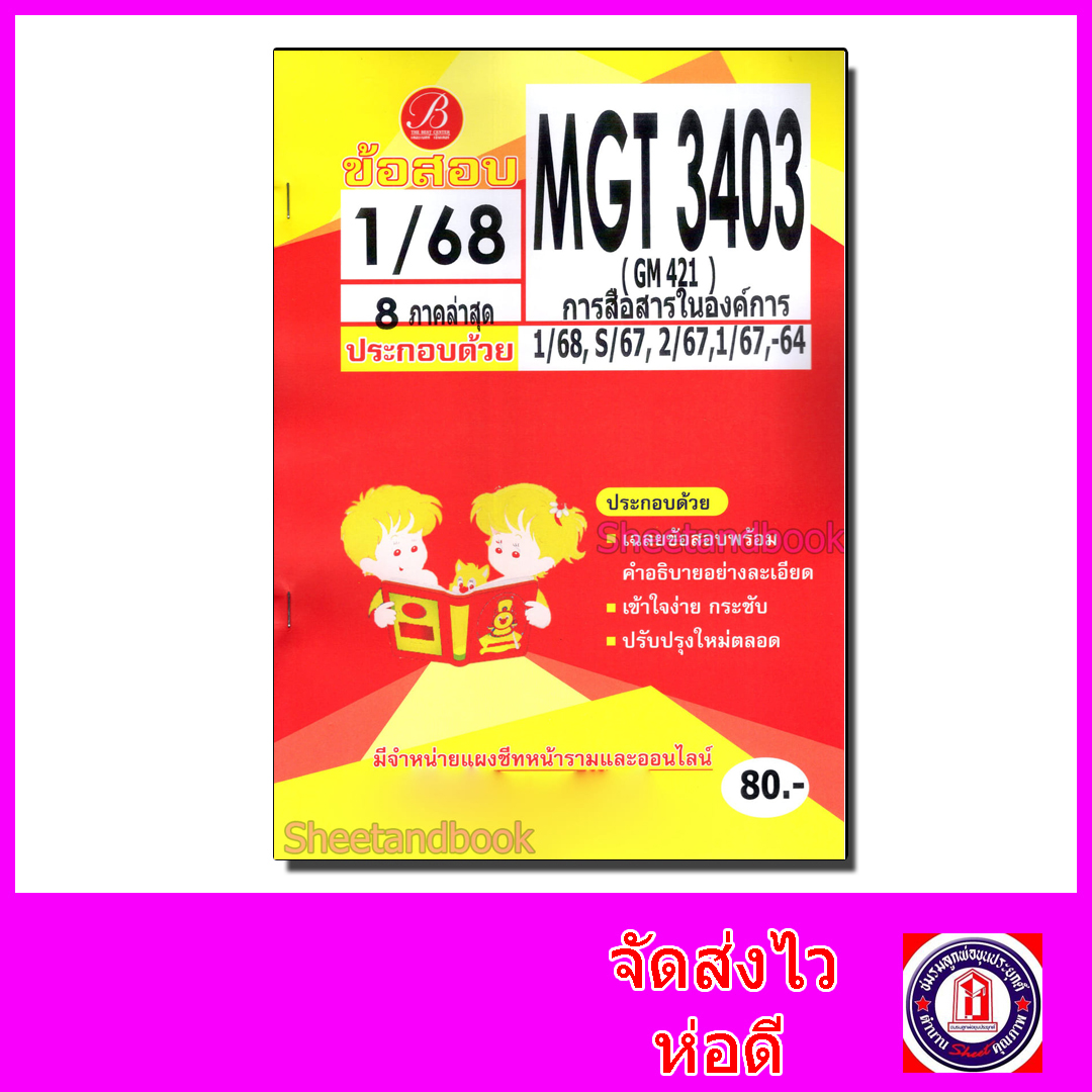 ชีทราม ข้อสอบ MGT3403 (GM421) การสื่อสารในองค์การ Sheetandbook (ข้อสอบอัตนัย) PKS0099