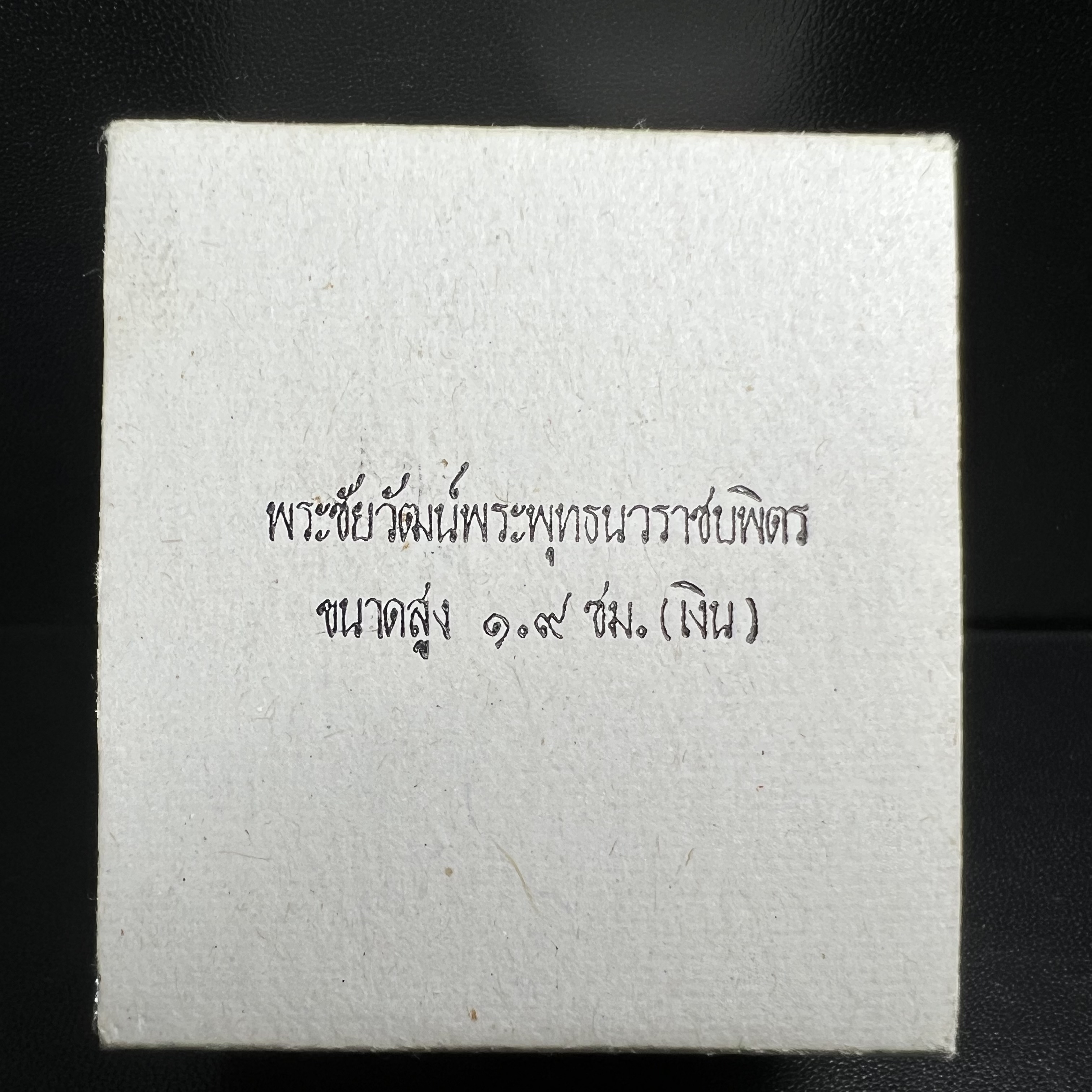 พระชัยวัฒน์พระพุทธนวราชบพิตร ครองสิริราชสมบัติครบ 50 ปี พ.ศ.2540 ขนาดสูง 1.9 ซม. เนื้อเงิน(ผิวเดิมๆขึ้นสีรุ้งธรรมชาติสวย) พร้อมกล่องบรรจุเดิมครบสมบูรณ์ 1ใน 9500 องค์(พุทธนวราชบพิตร นิมิตรหมายแห่งความสามัคคี ด้วยไมตรีแห่งองค์พระภูมิพล)