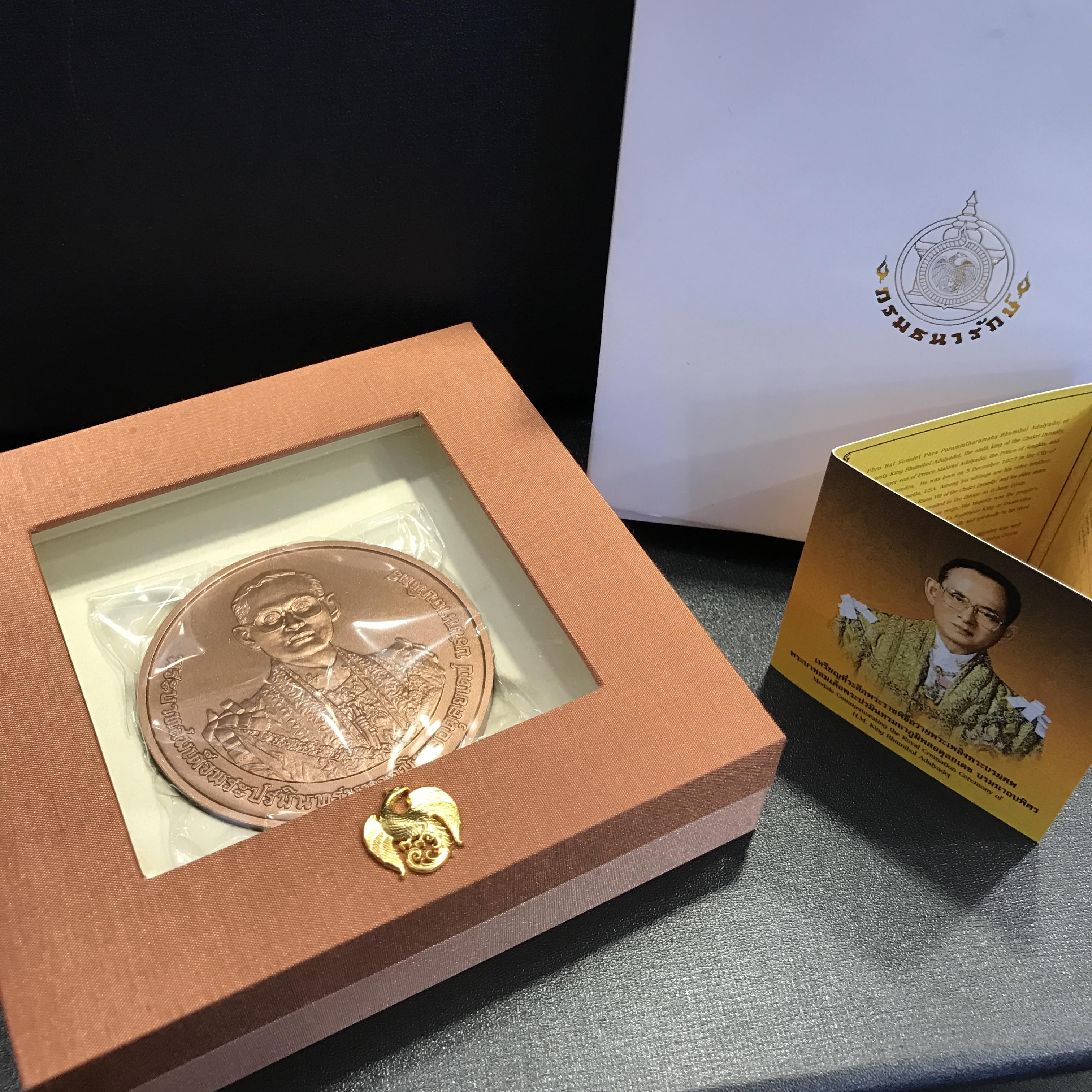 เหรียญที่ระลึก พระราชพิธีถวายพระเพลิงพระบรมศพ พระบาทสมเด็จพระปรมินทรมหาภูมิพลอดุลยเดช บรมนาถบพิตร เนื้อทองแดง