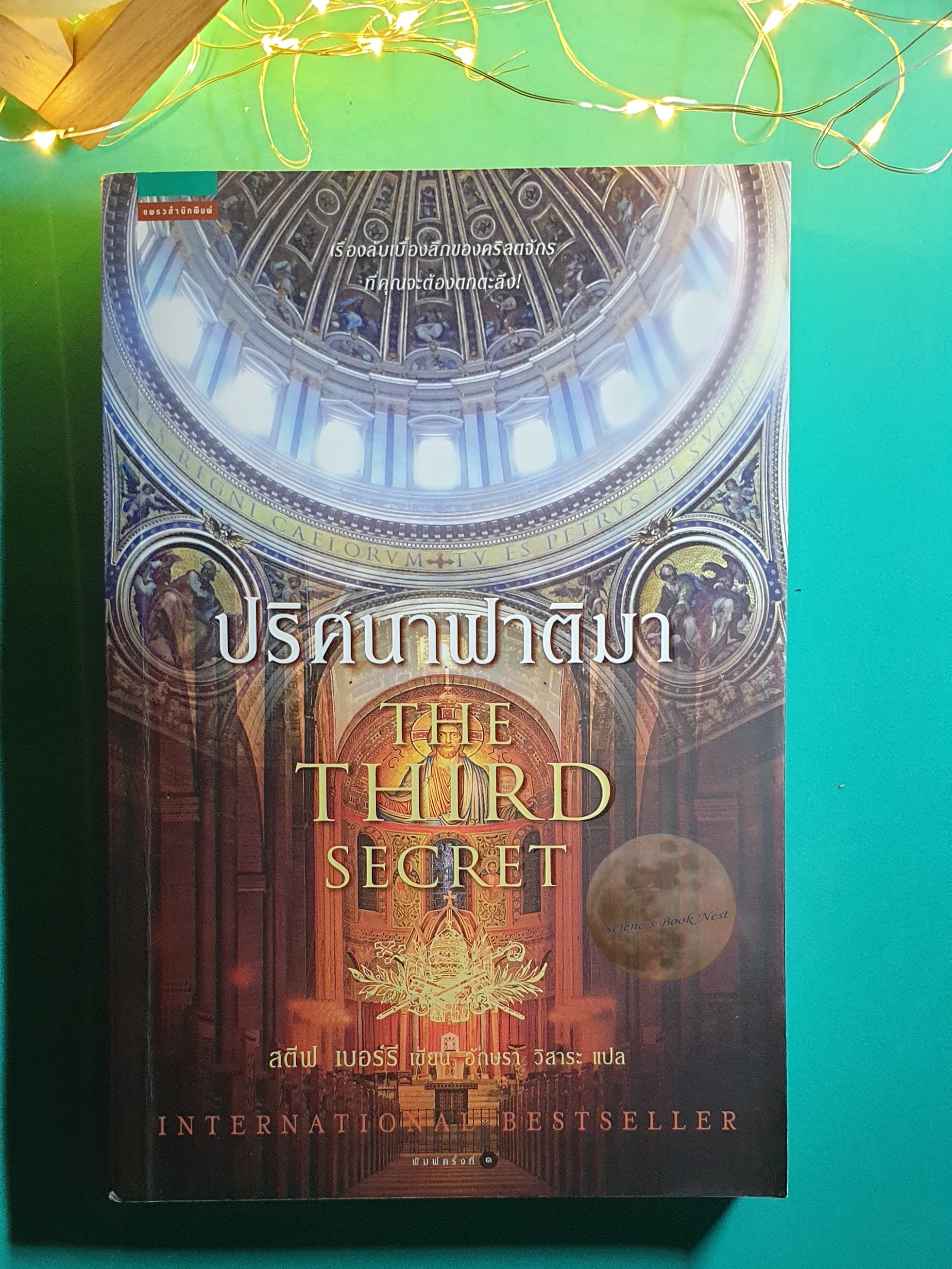 ปริศนาฟาติมา (The Third Secret) / Steve Berry (สตีฟ เบอร์รี)