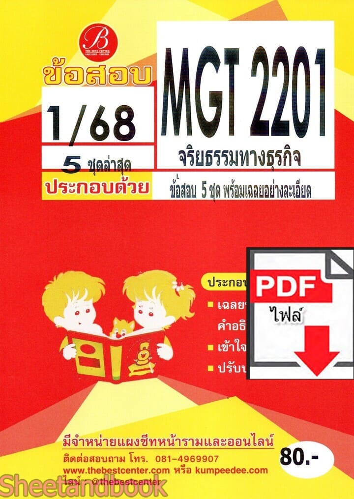 (ไฟล์ดาวโหลด) ชีทราม ข้อสอบ MGT2201 (GM416) จริยธรรมธุรกิจและความรับผิดชอบต่อสังคม PKES0144