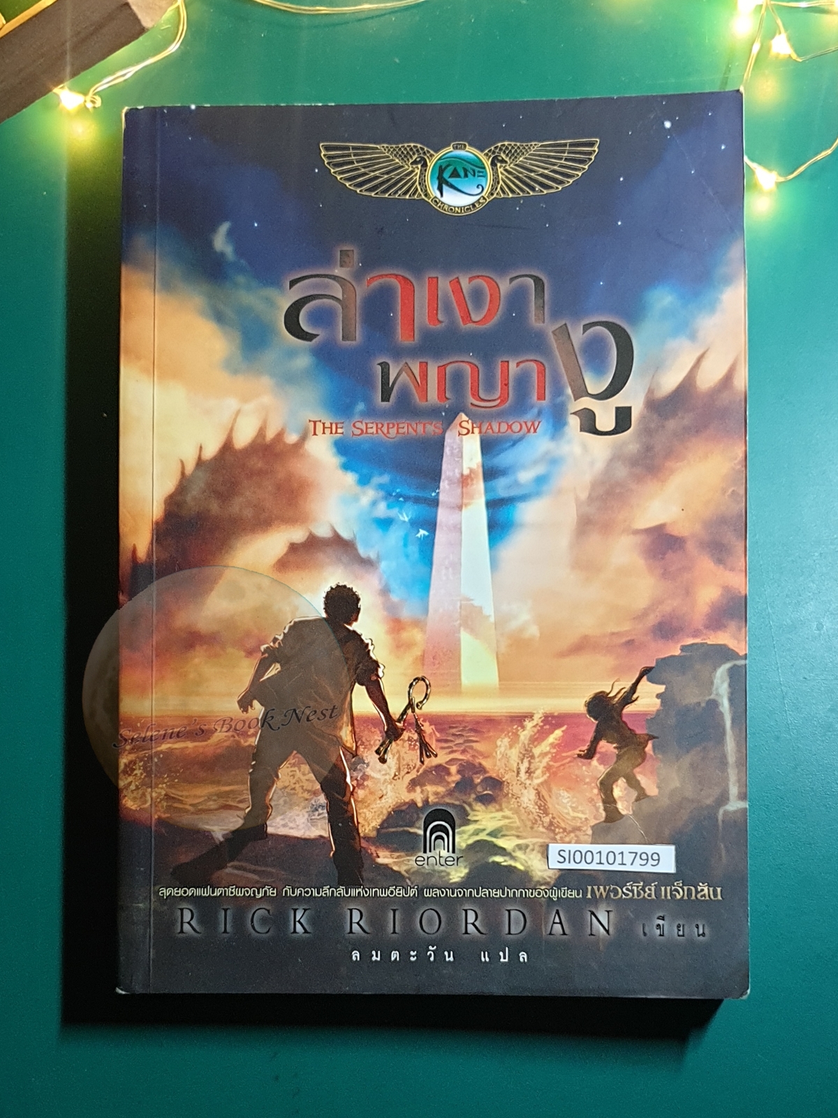 The Kane Chronicles #3 ล่าเงาพญางู (The Serpent's Shadow) / Rick Riordan (ริก ไรออร์แดน)