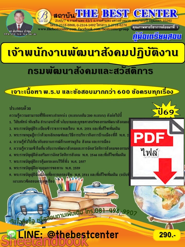 (ไฟล์ดาวโหลด) PDF คู่มือเตรียมสอบ เจ้าพนักงานพัฒนาสังคมปฏิบัติงาน กรมพัฒนาสังคมและสวัสดิการ ปี69 PKE6091