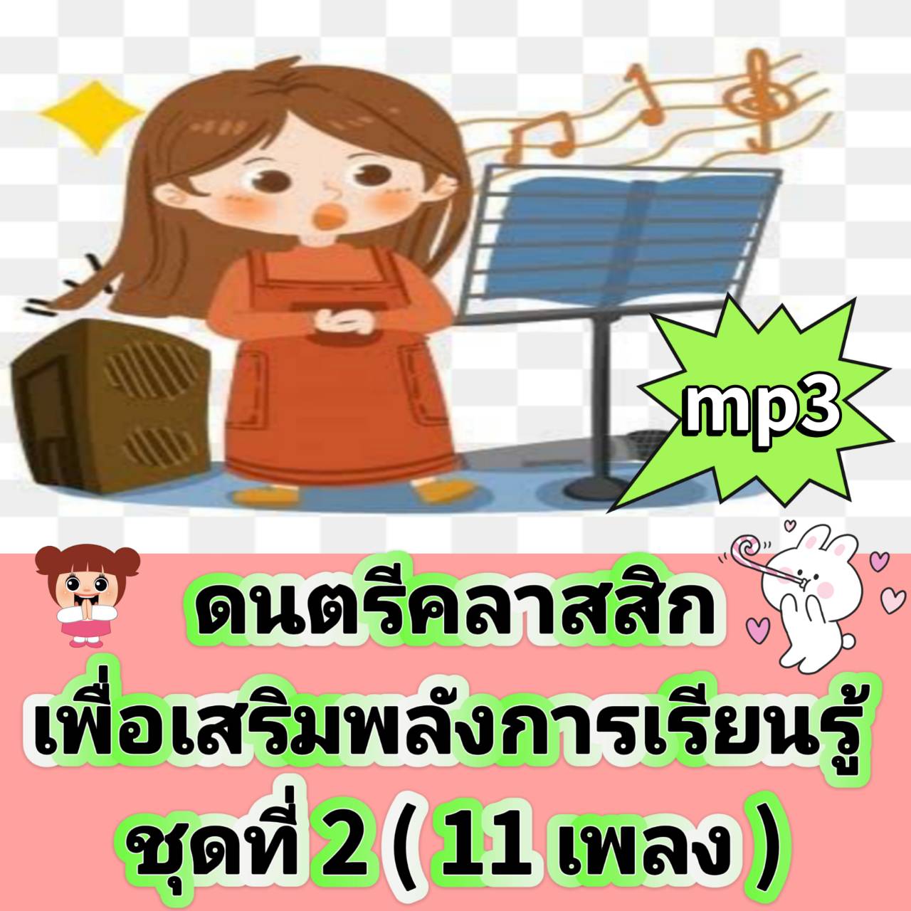 [พรเทวะ] แฟลชไดร์ฟ USB mp3 ดนตรีคลาสสิก เพื่อเสริมพลังการเรียนรู้ ชุดที่ 2 (11 เพลง) ดนตรีคลาสสิค (Classical Music) ในอดีตที่ผ่านมามักจะถูกมองว่าเป็นดนตรีสำหรับผู้ที่มีความร่ำรวยเท่านั้น เนื่องจากการมีวงออเคสตร้าทำการแสดงที่งานชุมนุมหรืองานเลี้ยงเป็นสิ่งท