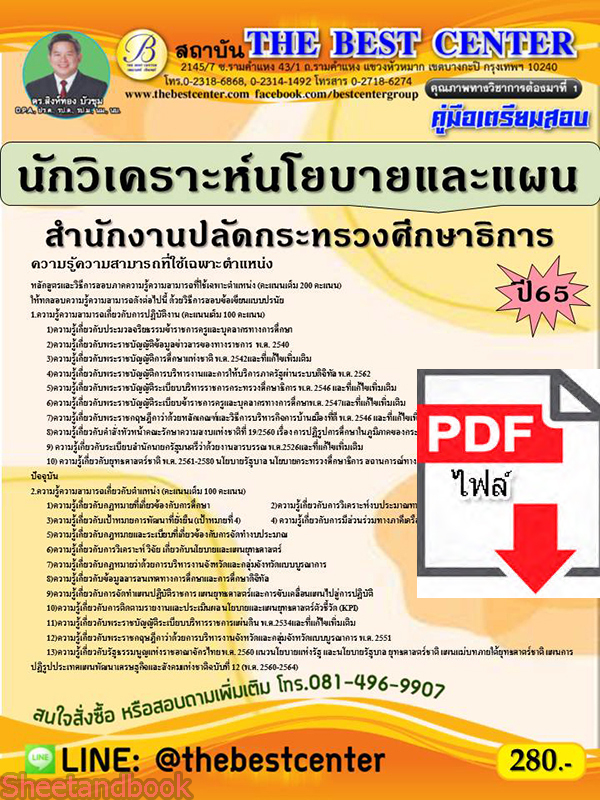 (ไฟล์ดาวโหลด) คู่มือเตรียมสอบ นักวิเคราะห์นโยบายและแผน สำนักงานปลัดกระทรวงศึกษาการ ปี 65 Sheetandbook PKE3004