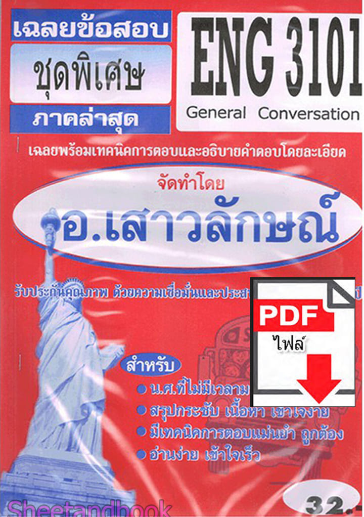 (ไฟล์ดาวโหลด) PDF ชีทราม เฉลยข้อสอบ ENG3101 General Conversation Sheetandbook PKES0341
