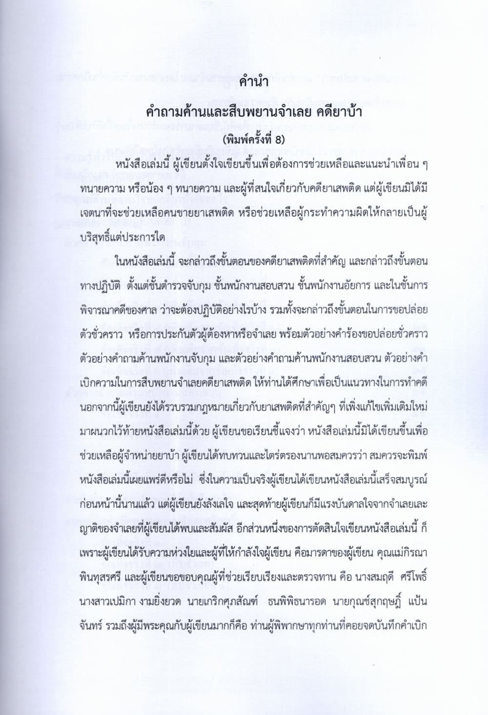 (แถมปกใส) คำถามค้าน และสืบพยานจำเลย คดียาบ้า พิมพ์ครั้งที่ 8 เกรียงศักดิ์ พินทุสรศรี TBK0831 sheetandbook ALX