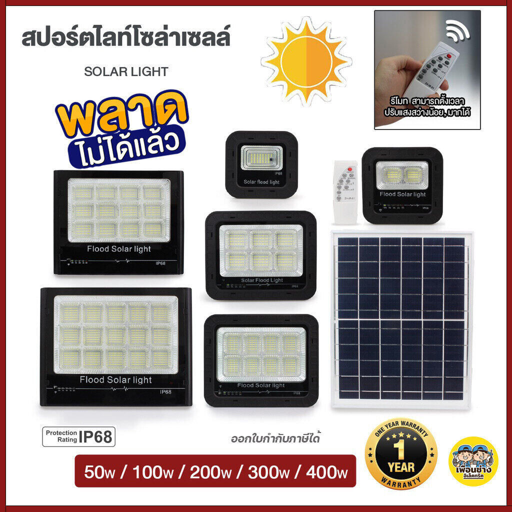 Safe&save / IWACHI สปอร์ตไลท์ โซล่าเซล 50w 100w 200w 300w solar cell โคมพร้อมแผง แผงโซล่าเซลล์ โคมสปอร์ตไลท์ JD-8850A สปอร์ทไลท์