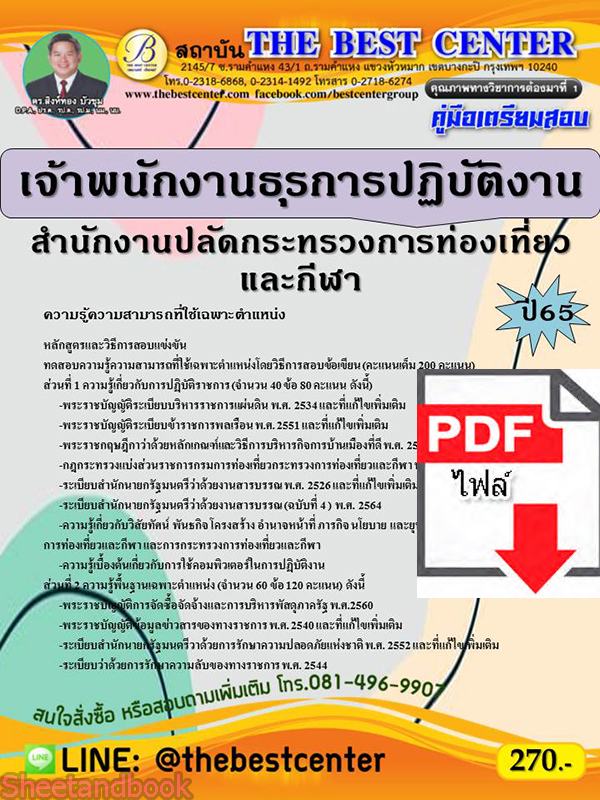 (ไฟล์ดาวโหลด) คู่มือเตรียมสอบ เจ้าพนักงานธุรการปฏิบัติงาน สำนักงานปลัดกระทรวงการท่องเที่ยวและกีฬา ปี 65 Sheetandbook PKE3021