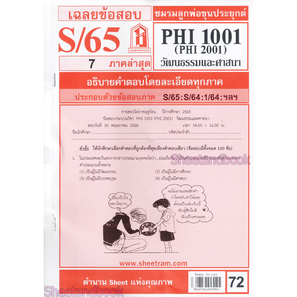 ชีทราม PHI1001 (PY 101) วัฒนธรรมและศาสนา Sheetandbook