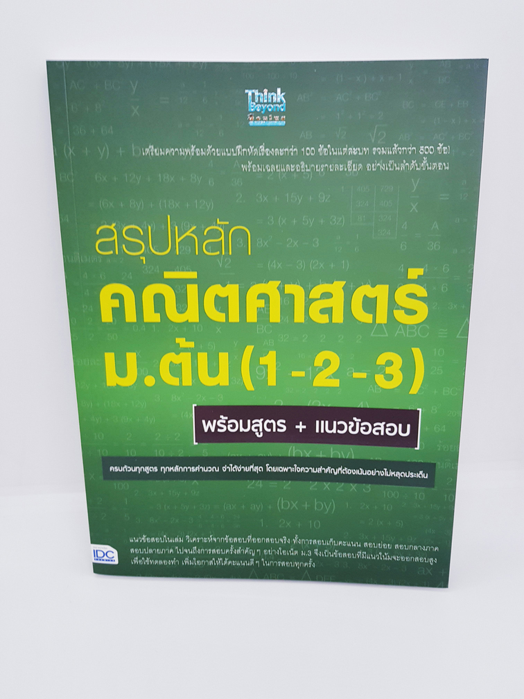 แนวข้อสอบปีล่าสุด สรุปหลัก คณิตศาสตร์ ม.ต้น (1-2-3) พร้อมสูตร + แนวข้อสอบ TBY0051