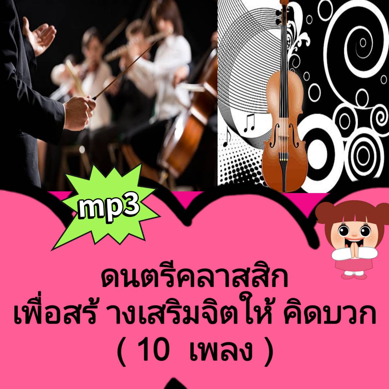 [พรเทวะ] แฟลชไดร์ฟ USB mp3 ดนตรีคลาสสิก เพื่อสร้างเสริมจิตให้คิดบวก (10 เพลง) ดนตรีคลาสสิค (Classical Music) ในอดีตที่ผ่านมามักจะถูกมองว่าเป็นดนตรีสำหรับผู้ที่มีความร่ำรวยเท่านั้น เนื่องจากการมีวงออเคสตร้าทำการแสดงที่งานชุมนุมหรืองานเลี้ยงเป็นสิ่งที่คนรวย