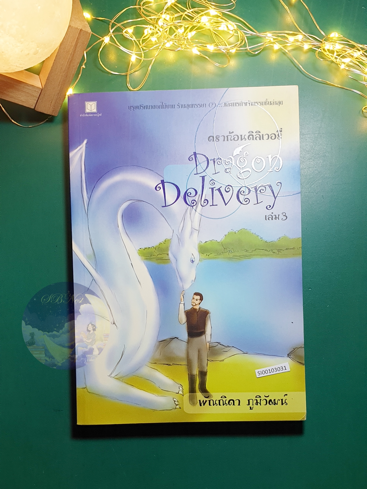ดราก้อนดิลิเวอร์รี่ Dragon Delivery เล่ม 3 / ลวิตร์ พัณณิดา ภูมิวัฒน์