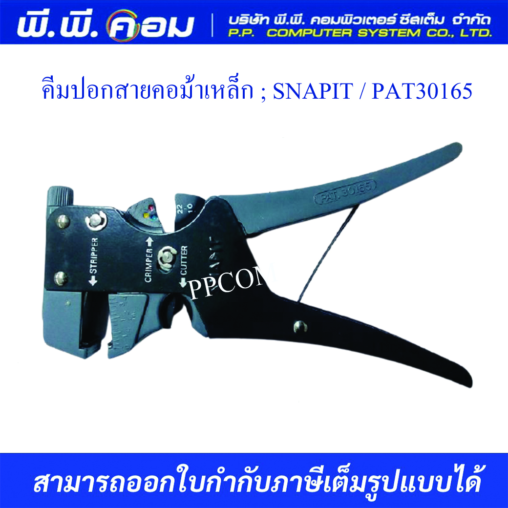 คีมปอกสายคอม้าเหล็ก ; SNAPIT PAT30165, 1202-0018