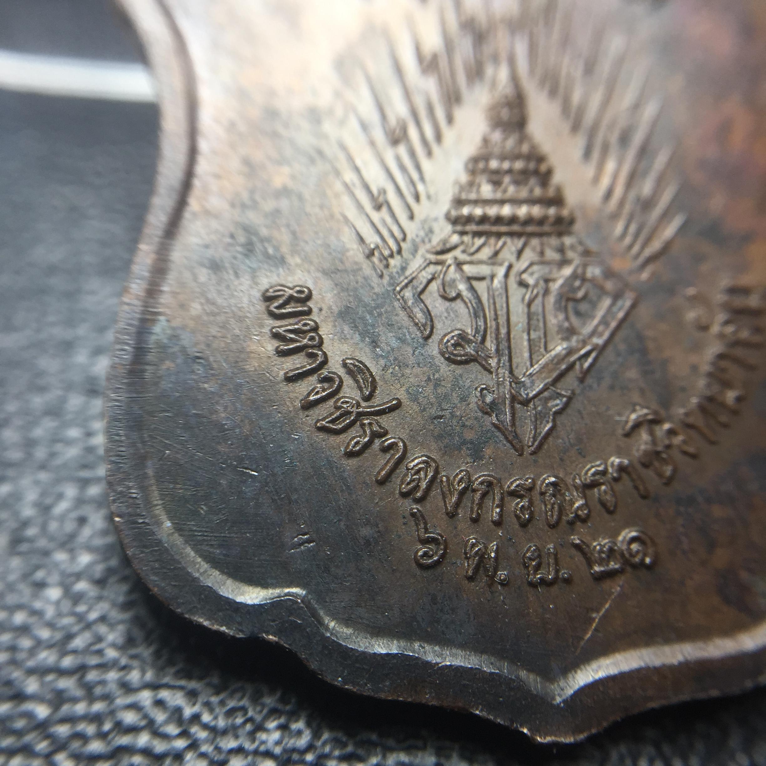 เหรียญทรงผนวช ร.10 ปี2521 รุ่นแรก เนื้อทองแดง(บล็อกเลขนูนมีขีด)(บล็อกพระอาทิตย์)บล็อกนิยมหายาก