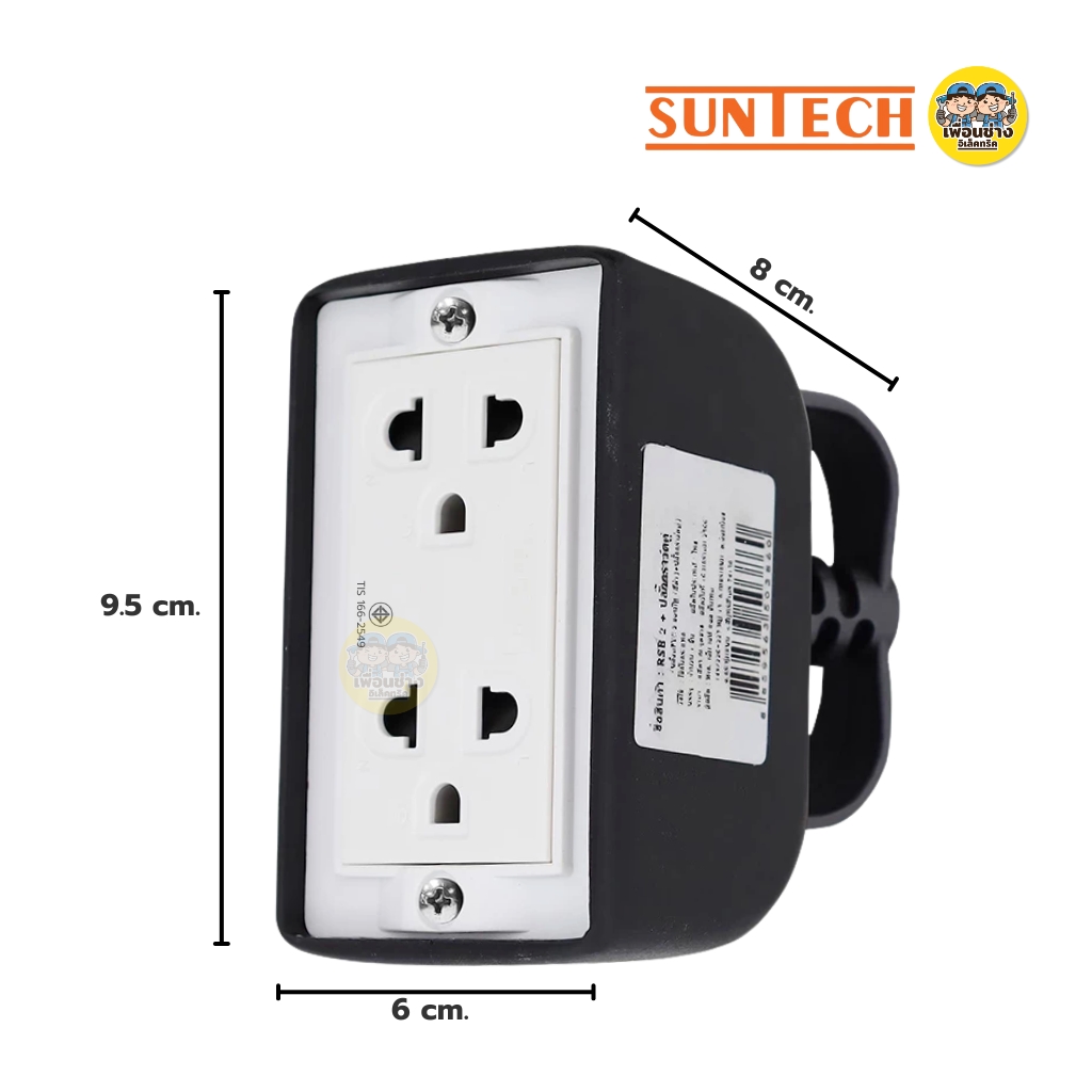 SUNTECH เฉพาะบล็อกยาง PVC เต้ารับกราวน์คู่ รุ่น RSB2B พร้อมปลั๊กตัวผู้ 2 ขากลม ปลั๊กไฟ บล็อกยาง มอก.