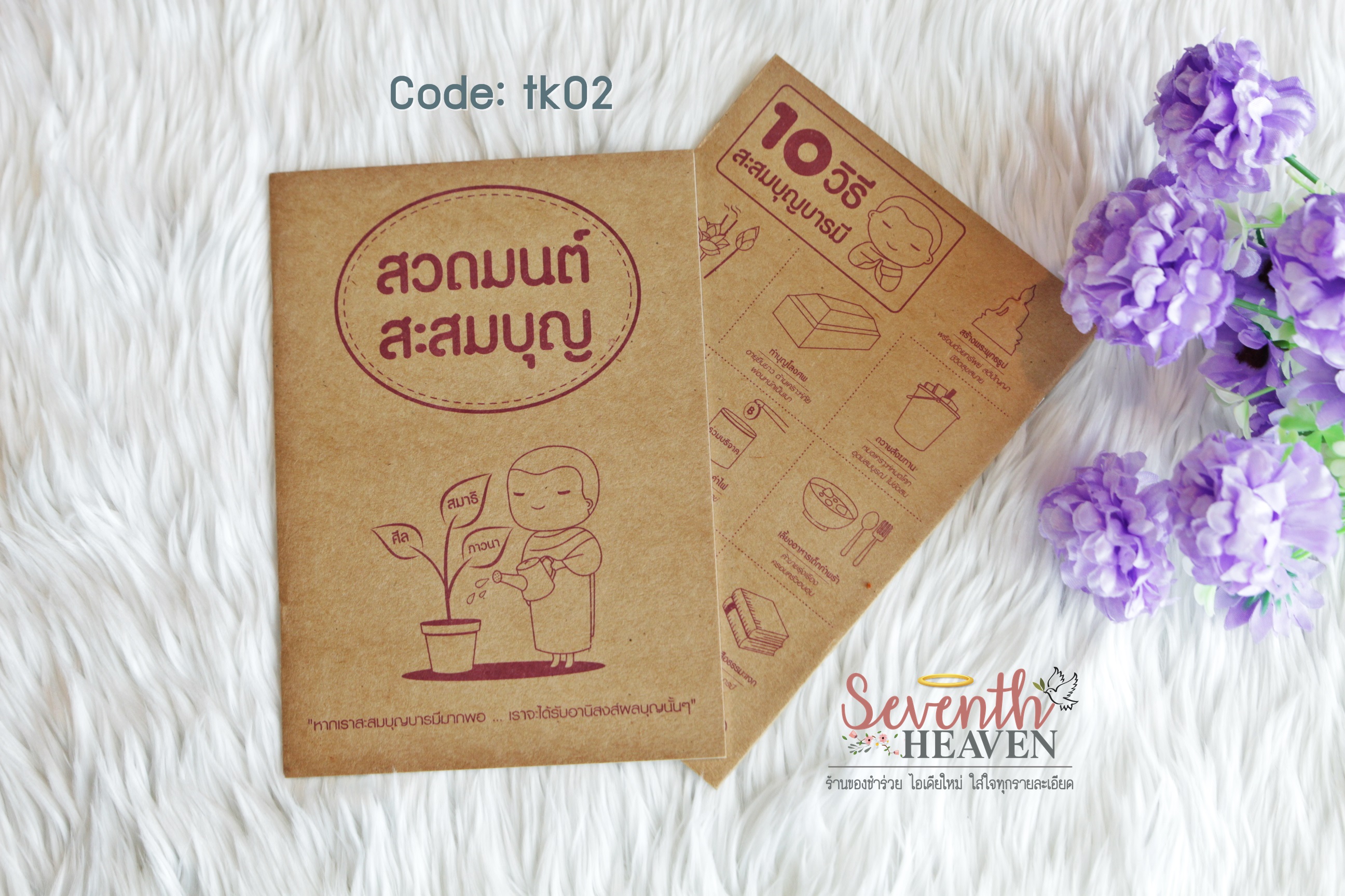 ของชำร่วยงานศพ หนังสือสวดมนต์ "สวดมนต์ สะสมบุญ"