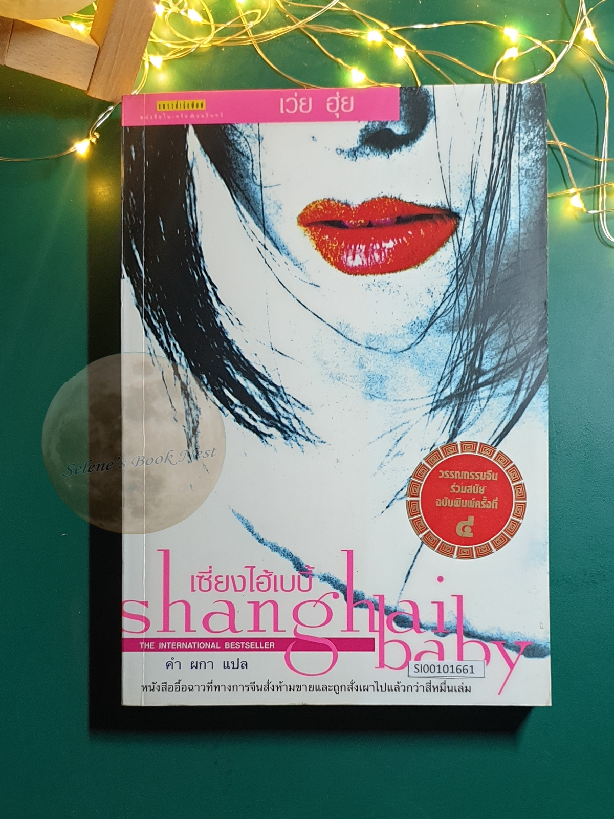 เซียงไฮเบบี้ (Shanghai Baby) / Wei Hui (เว่ย ฮุ่ย)