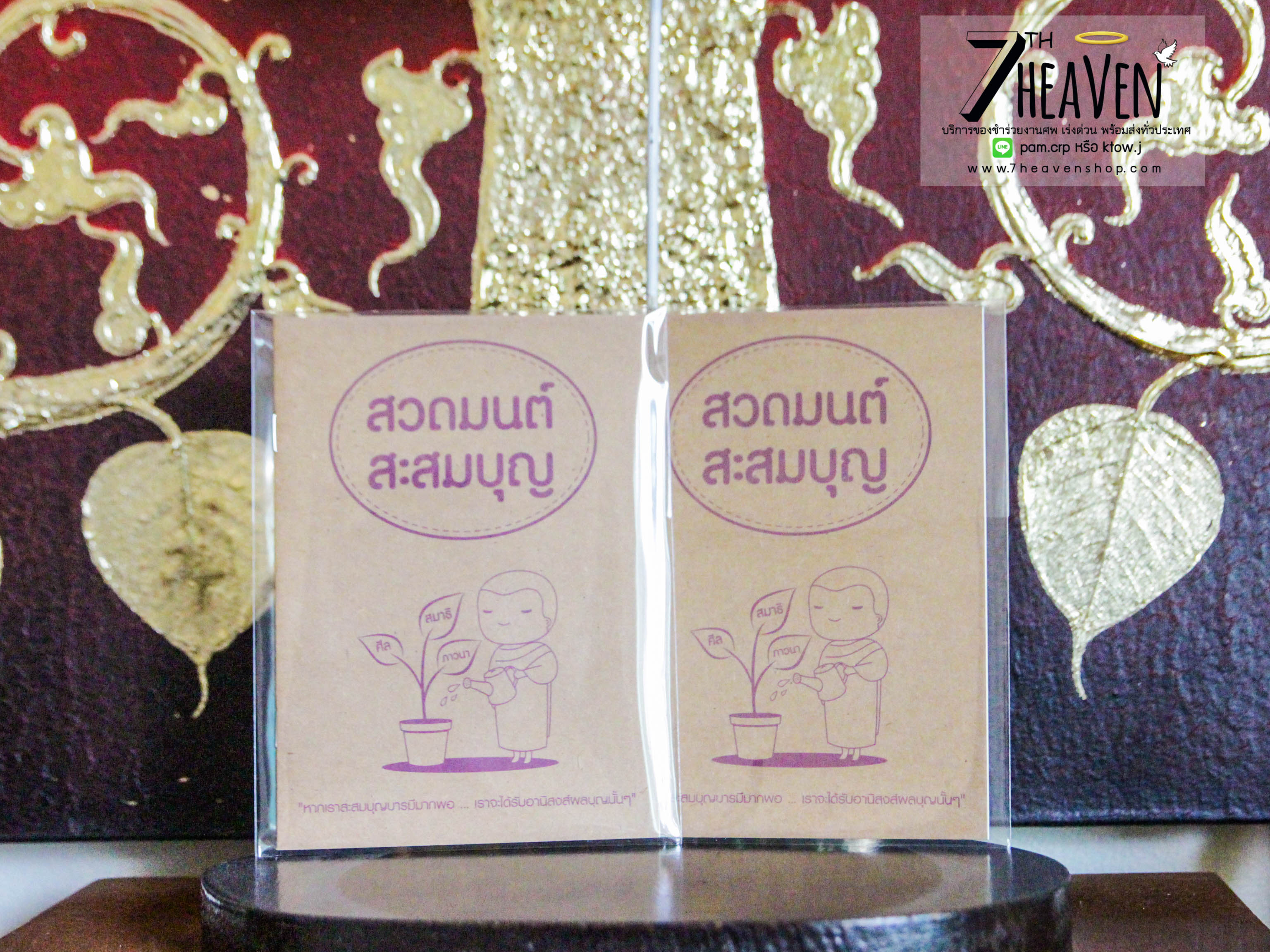 ของชำร่วยงานศพ หนังสือสวดมนต์ "สวดมนต์ สะสมบุญ"