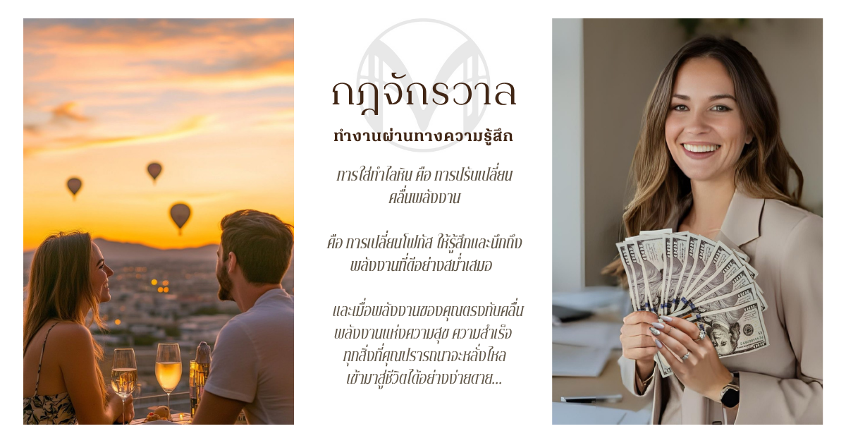 กฎจักรวาล ดึงดูดความรัก ความสุข
