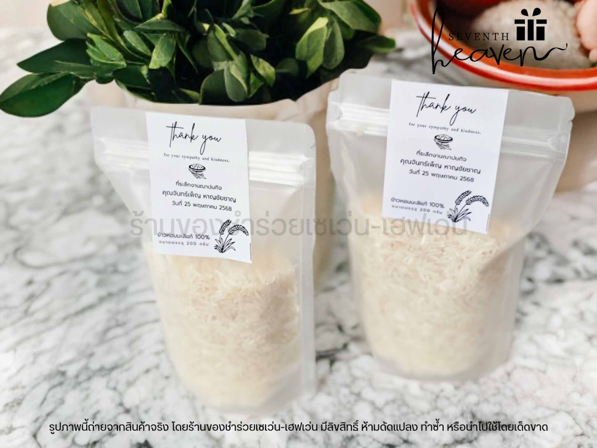 ของชำร่วย ข้าวหอมมะลิแท้ 200 กรัม ถุงซิปล๊อคตั้งได้
