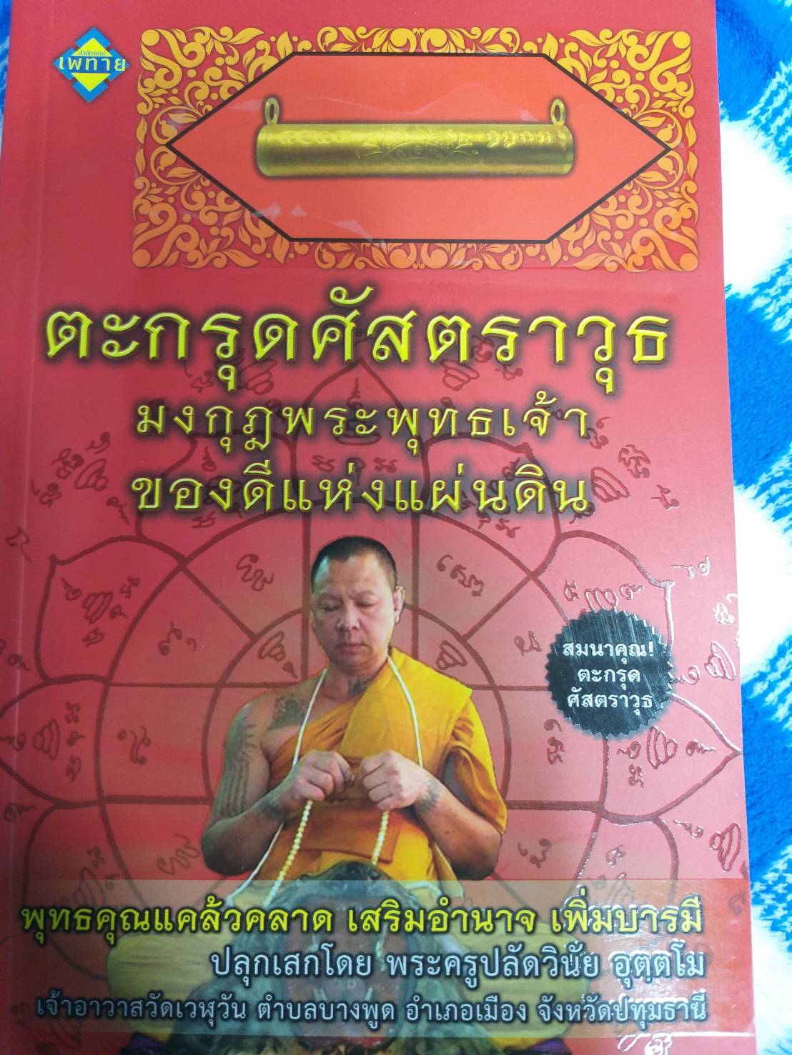 หนังสือตะกรุดศัสตราวุธมงกุฎพระพุทธเจ้าของดีแห่งแผ่นดิน