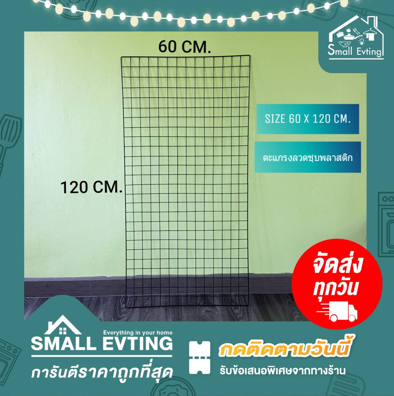 Small Evting ตะแกรงลวดชุบพลาสติก ขนาด 60 X 120 ซม. มี 2 สี อย่าลืม !! กดติดตามร้าน "รับส่วนลดเพิ่ม" ตะแกรงพลาสติก ตะแกรงอเนกประสงค์ ตะแกรง
