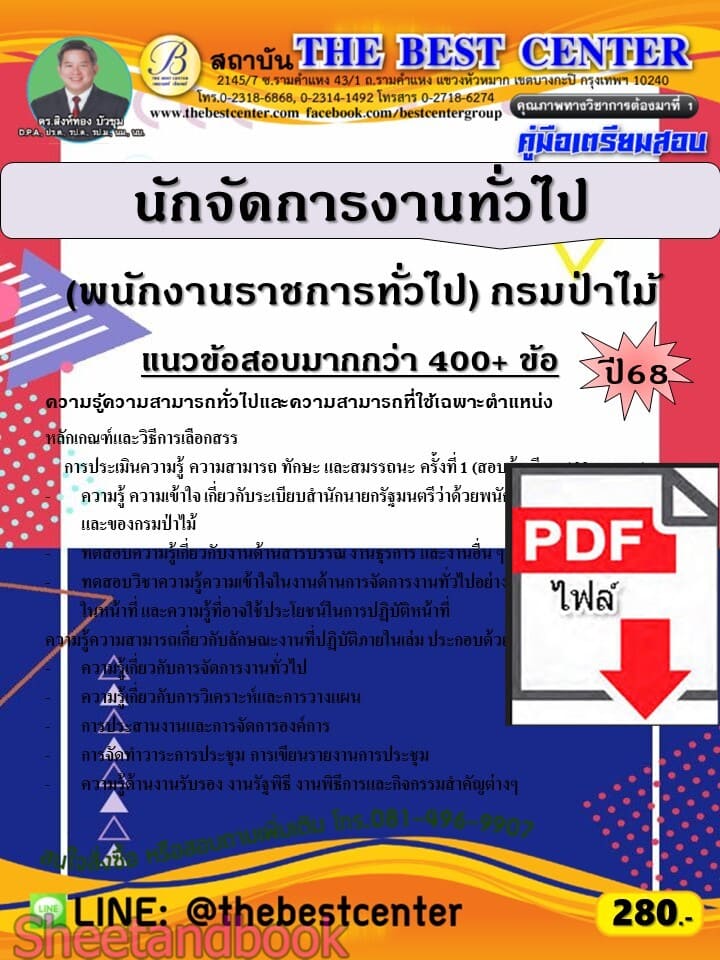 (ไฟล์ดาวโหลด) PDF คู่มือเตรียมสอบ นักจัดการงานทั่วไป (พนักงานราชการทั่วไป) กรมป่าไม้ ปี68 PKE5976