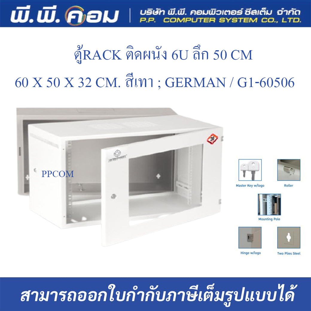 ตู้RACK ติดผนัง 6U ลึก 50 CM / 60 X 50 X 32 CM. สีเทา ; GERMAN / G1-60506