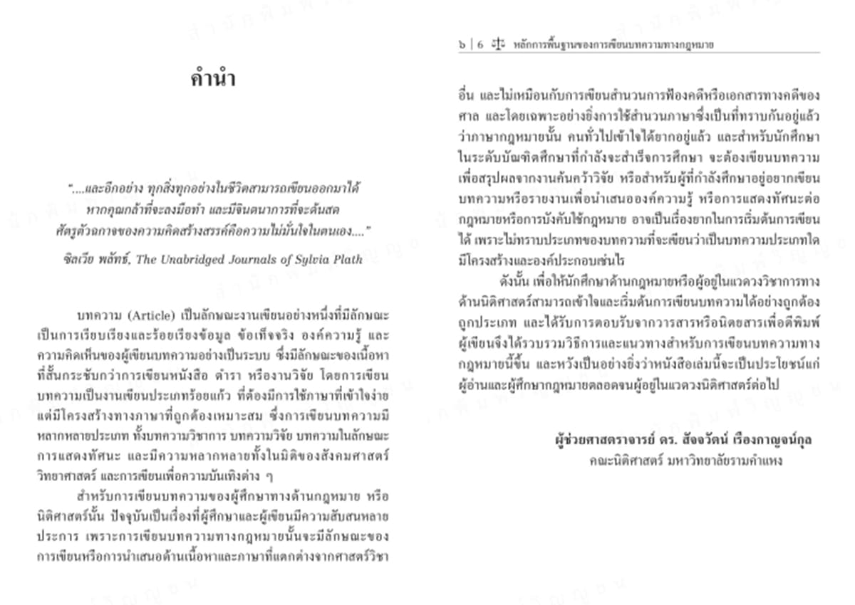 (แถมปก) หลักการพื้นฐานของการเขียนบทความทางกฎหมาย พิมพ์ครั้งที่ 1 สัจจวัตน์ เรืองกาญจน์กุล TBK1365 sheetandbook