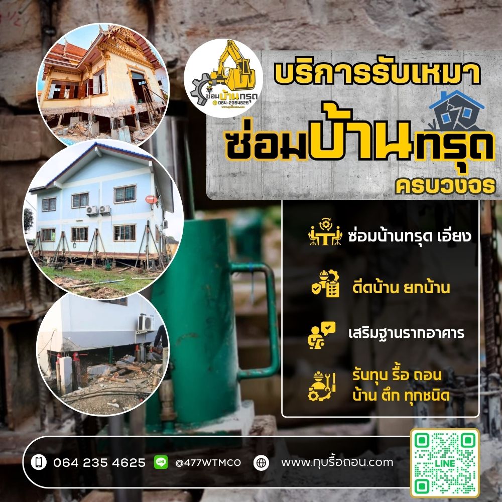 รับเหมาแก้บ้านทรุดเอียง ยกบ้าน ดีดบ้าน แก้บ้านทรุดเอียง บ้านเอียง อาคารทรุด ช่างซ่อมแซมแก้ไขบ้านทรุด