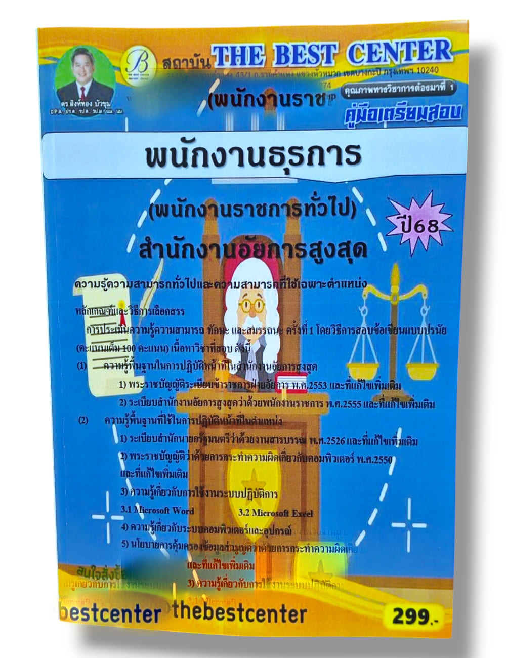 (ปี68) คู่มือเตรียมสอบ พนักงานธุรการ (พนักงานราชการทั่วไป) สำนักงานอัยการสูงสุด ปี68 PK2940 sheetandbook