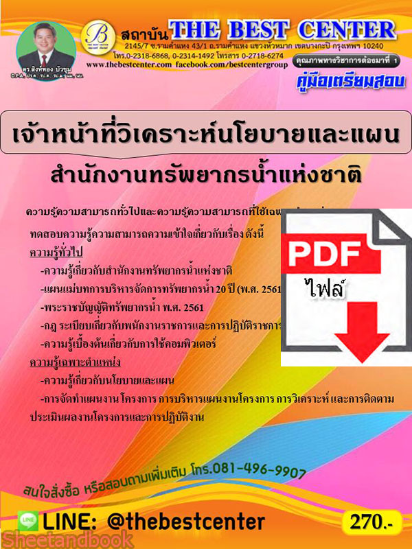 (ไฟล์ดาวโหลด) คู่มือเตรียมสอบ เจ้าหน้าที่วิเคราะห์นโยบายและแผน สำนักงานทรัพยากรน้ำแห่งชาติ PKE2173