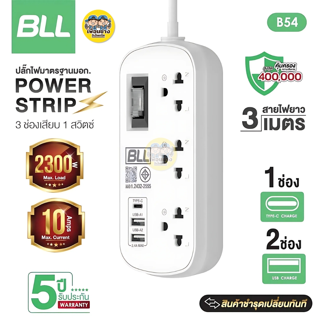 BLL ปลั๊กรางไฟ รุ่น B54 สายไฟ 3 เมตร 2300W 10A 2 USB-A / 1 USB-C ปลั๊กพ่วง 3 ช่องเสียบ 1 สวิตซ์